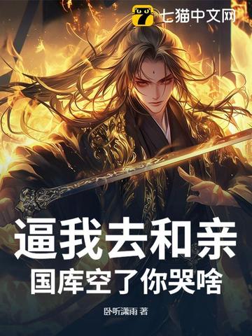 逼我去和亲，国库空了你哭啥？逼我去和亲，国库空了你哭啥？