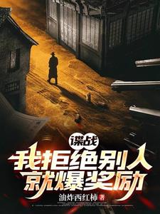 谍战：我拒绝别人就爆奖励谍战：我拒绝别人就爆奖励