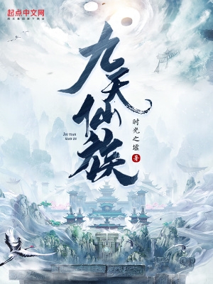 九天仙族九天仙族