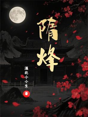 隋烽隋烽