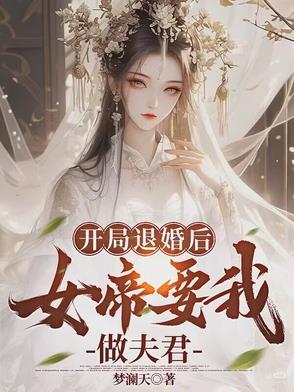 开局退婚后女帝要我做夫君开局退婚后女帝要我做夫君