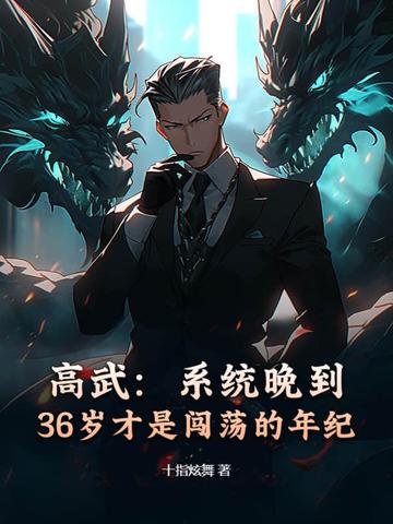 高武：系统晚到，36岁才是闯荡的年纪高武：系统晚到，36岁才是闯荡的年纪