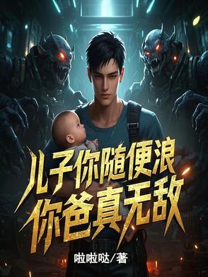 儿子你随便浪，你爸真无敌！儿子你随便浪，你爸真无敌！