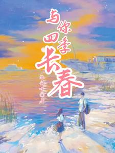 与你四季长春与你四季长春