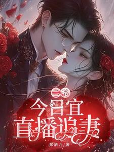 今日宜虐温二爷今日宜虐温二爷