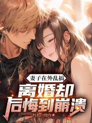 七年感情喂了狗，离婚妻子悔当初七年感情喂了狗，离婚妻子悔当初