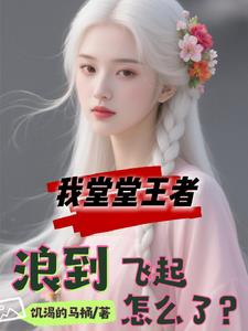 我堂堂王者，浪得飞起怎么了？我堂堂王者，浪得飞起怎么了？
