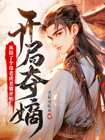 开局夺嫡：从捡了个母老虎老婆开始开局夺嫡：从捡了个母老虎老婆开始