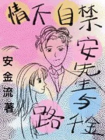 情不自禁：安先生与路千金情不自禁：安先生与路千金
