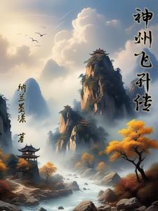 神州飞升传神州飞升传