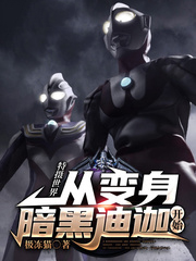 特摄世界：从变身暗黑迪迦开始特摄世界：从变身暗黑迪迦开始