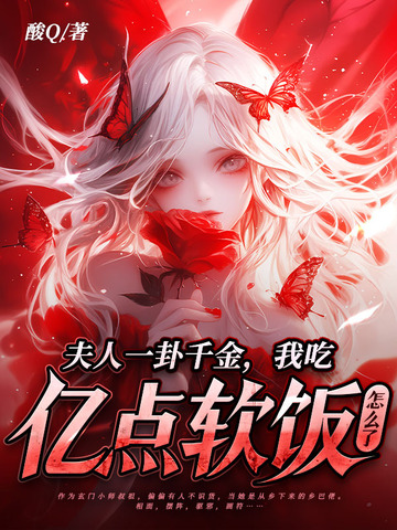 夫人一卦千金，我吃亿点软饭怎么了夫人一卦千金，我吃亿点软饭怎么了