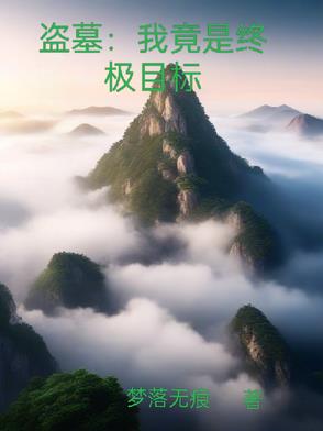 盗墓：我竟是终极目标盗墓：我竟是终极目标