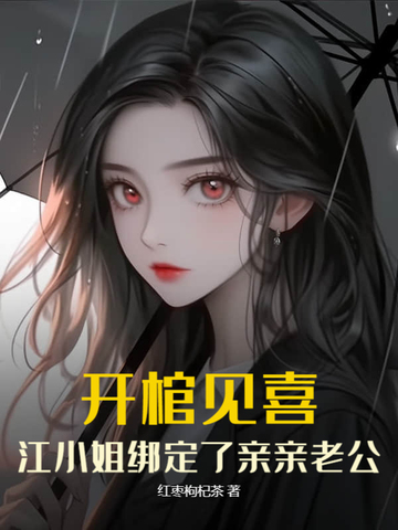 开棺见喜，江小姐绑定了亲亲老公开棺见喜，江小姐绑定了亲亲老公
