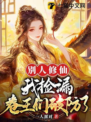 别人修仙我捡漏，卷王们破防了别人修仙我捡漏，卷王们破防了