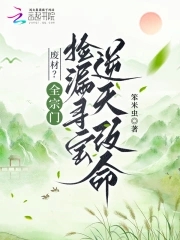 废材？全宗门捡漏寻宝逆天改命废材？全宗门捡漏寻宝逆天改命