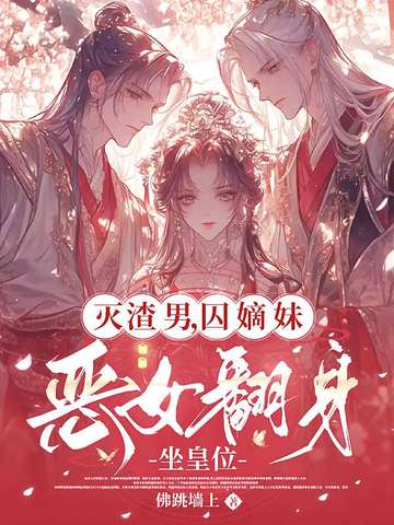 灭渣男，囚嫡妹，恶女翻身坐皇位灭渣男，囚嫡妹，恶女翻身坐皇位