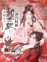 作精公主甜又软，清冷权臣真香了作精公主甜又软，清冷权臣真香了