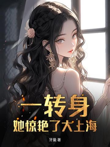 傅总，金丝雀她惊艳上海滩了傅总，金丝雀她惊艳上海滩了