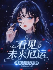 看见未来厄运，国家追着我喂饭看见未来厄运，国家追着我喂饭