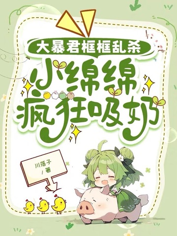 大暴君框框乱杀，小绵绵疯狂吸奶大暴君框框乱杀，小绵绵疯狂吸奶