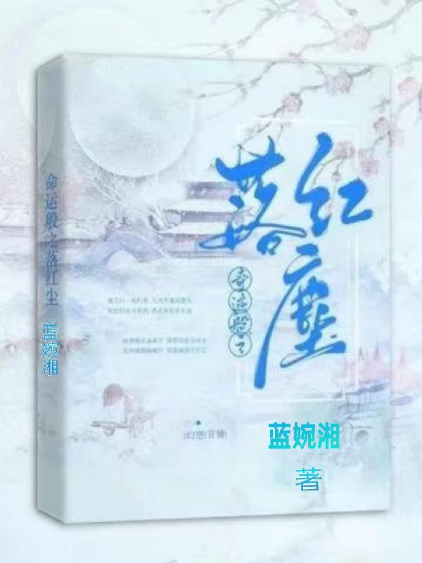 奇迹般之落红尘奇迹般之落红尘