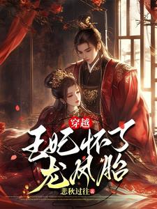 穿越，王妃怀了龙凤胎胞穿越，王妃怀了龙凤胎胞
