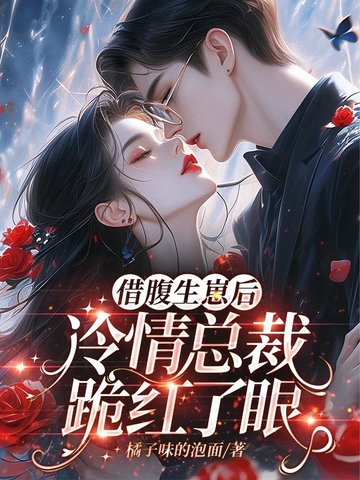 借腹生崽后，冷情总裁跪红了眼借腹生崽后，冷情总裁跪红了眼
