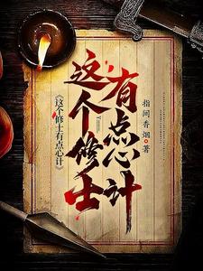 这个修士有点心计这个修士有点心计