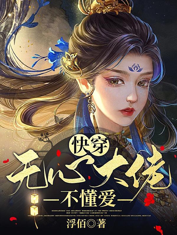 快穿，无心大佬不懂爱快穿，无心大佬不懂爱