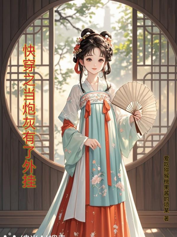 快穿之当炮灰有了外挂快穿之当炮灰有了外挂