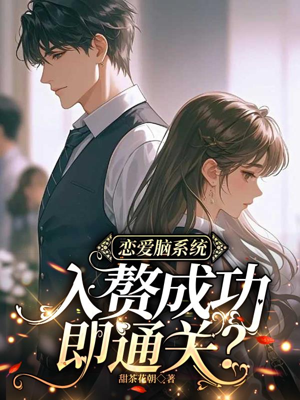 恋爱脑系统：入赘成功即通关？恋爱脑系统：入赘成功即通关？