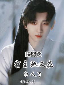 快穿之宿主她又勾引人了快穿之宿主她又勾引人了