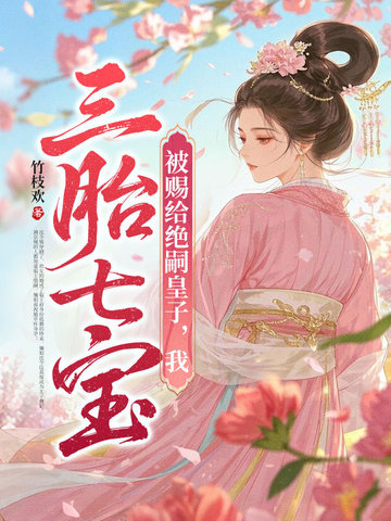 被赐给绝嗣皇子，我三胎七宝被赐给绝嗣皇子，我三胎七宝